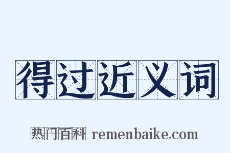 得过近义词是什么意思的图片